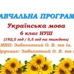 Навчальна програма. Українська мова. 6 клас НУШ. Підручник: Заболотний О. В. та ін. (192,5 год / 5,5 год на тиждень)