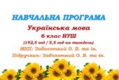 Навчальна програма. Українська мова. 6 клас НУШ. Підручник: Заболотний О. В. та ін. (192,5 год / 5,5 год на тиждень)