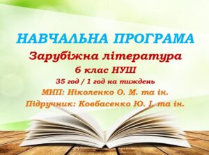 Навчальна програма. Зарубіжна література. 6 клас НУШ. Ковбасенко Ю. І. та ін. (35 год / 1 год на тиждень)