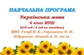 Навчальна програма. Українська мова. 6 клас НУШ. Онатій А. В. та ін. (210 год / 6 год на тиждень)