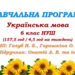 Навчальна програма. Українська мова. 6 клас НУШ. Онатій А. В. та ін. (157,5 год / 4,5 год на тиждень)