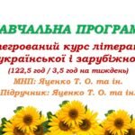 Навчальна програма з інтегрованого курсу літератур (української та зарубіжної) для 6 класу НУШ. Яценко Т. О. (122,5 год / 3,5 год на тиждень)