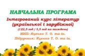 Навчальна програма з інтегрованого курсу літератур (української та зарубіжної) для 6 класу НУШ. Яценко Т. О. (122,5 год / 3,5 год на тиждень)