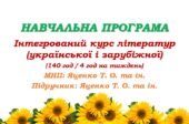 Навчальна програма з інтегрованого курсу літератур (української та зарубіжної) для 6 класу НУШ. Яценко Т. О. (140 год / 4 год на тиждень)