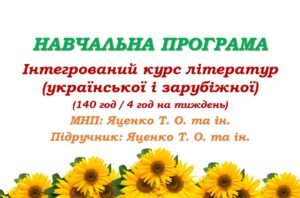 Навчальна програма з інтегрованого курсу літератур (української та зарубіжної) для 6 класу НУШ. Яценко Т. О. (140 год / 4 год на тиждень)