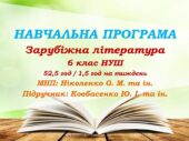 Навчальна програма. Зарубіжна література. 6 клас НУШ. Ковбасенко Ю. І. та ін. (52,5 год / 1,5 год на тиждень)