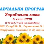 Навчальна програма з української мови для 6 класу НУШ. Семеног О. М. та ін. (140 год / 4 год на тиждень)