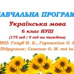 Навчальна програма з української мови для 6 класу НУШ. Семеног О. М. та ін. (175 год / 5 год на тиждень)