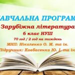 Навчальна програма. Зарубіжна література. 6 клас НУШ. Ковбасенко Ю. І. та ін. (70 год / 2 год на тиждень)