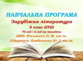 Навчальна програма. Зарубіжна література. 6 клас НУШ. Ковбасенко Ю. І. та ін. (70 год / 2 год на тиждень)