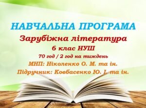 Навчальна програма. Зарубіжна література. 6 клас НУШ. Ковбасенко Ю. І. та ін. (70 год / 2 год на тиждень)