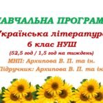 Навчальна програма. Українська література. 6 клас НУШ. Архипова В. П. та ін. (52,5 год / 1,5 год на тиждень)