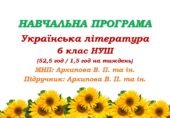 Навчальна програма. Українська література. 6 клас НУШ. Архипова В. П. та ін. (52,5 год / 1,5 год на тиждень)