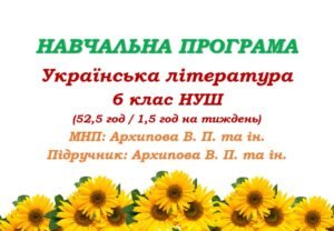 Навчальна програма. Українська література. 6 клас НУШ. Архипова В. П. та ін. (52,5 год / 1,5 год на тиждень)