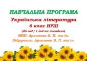Навчальна програма. Українська література. 6 клас НУШ. Архипова В. П. та ін. (35 год / 1 год на тиждень)