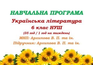Навчальна програма. Українська література. 6 клас НУШ. Архипова В. П. та ін. (35 год / 1 год на тиждень)