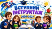 Вступний інструктаж з безпеки життєдіяльності учнів під час навчально-виховного процесу 2026/2027