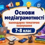 КАЛЕНДАРНО-ТЕМАТИЧНЕ ПЛАНУВАННЯ ІНТЕГРОВАНИЙ МІЖГАЛУЗЕВИЙ КУРС «ОСНОВИ МЕДІАГРАМОТНОСТІ» 7-8 клас