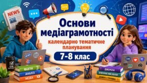 КАЛЕНДАРНО-ТЕМАТИЧНЕ ПЛАНУВАННЯ ІНТЕГРОВАНИЙ МІЖГАЛУЗЕВИЙ КУРС «ОСНОВИ МЕДІАГРАМОТНОСТІ» 7-8 клас