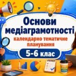 КАЛЕНДАРНО-ТЕМАТИЧНЕ ПЛАНУВАННЯ ІНТЕГРОВАНИЙ МІЖГАЛУЗЕВИЙ КУРС «ОСНОВИ МЕДІАГРАМОТНОСТІ» 5-6 клас