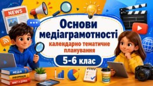 КАЛЕНДАРНО-ТЕМАТИЧНЕ ПЛАНУВАННЯ ІНТЕГРОВАНИЙ МІЖГАЛУЗЕВИЙ КУРС «ОСНОВИ МЕДІАГРАМОТНОСТІ» 5-6 клас