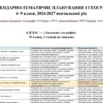 Фото розробки: КАЛЕНДАРНО-ТЕМАТИЧНЕ ПЛАНУВАННЯ ГЕОГРАФІЯ 6-9 КЛАС