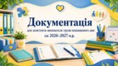 Документація для асистента вихователя групи подовженого дня ГПД на 2026-2027 н.р.