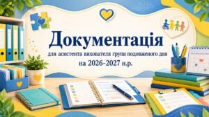 Документація для асистента вихователя групи подовженого дня ГПД на 2026-2027 н.р.
