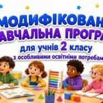 МОДИФІКОВАНА НАВЧАЛЬНА ПРОГРАМА для учня / учениці 2 класу з особливими освітніми потребами за типовою освітньою програмою, розробленою під керівництв