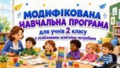 МОДИФІКОВАНА НАВЧАЛЬНА ПРОГРАМА для учня / учениці 2 класу з особливими освітніми потребами за типовою освітньою програмою, розробленою під керівництв