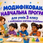 МОДИФІКОВАНА НАВЧАЛЬНА ПРОГРАМА для учня / учениці 3 класу з особливими освітніми потребами за типовою освітньою програмою, розробленою під керівництв