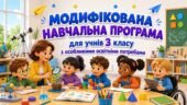 МОДИФІКОВАНА НАВЧАЛЬНА ПРОГРАМА для учня / учениці 3 класу з особливими освітніми потребами за типовою освітньою програмою, розробленою під керівництв