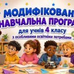МОДИФІКОВАНА НАВЧАЛЬНА ПРОГРАМА для учня / учениці 4 класу з особливими освітніми потребами за типовою освітньою програмою, розробленою під керівництв