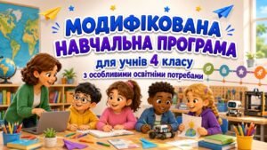 МОДИФІКОВАНА НАВЧАЛЬНА ПРОГРАМА для учня / учениці 4 класу з особливими освітніми потребами за типовою освітньою програмою, розробленою під керівництв