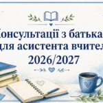 Консультації з батьками для асистента вчителя 2026/2027 на весь рік – 40 шт + план консультацій