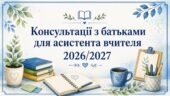 Консультації з батьками для асистента вчителя 2026/2027 на весь рік – 40 шт + план консультацій
