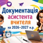 Документація асистента вчителя на 2026-2027 н.р.