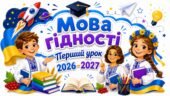 Перший урок 2026/2027 Тема “Мова гідності”
