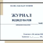 Фото розробки: НОВІ‼ ПРАВИЛА ДОСТУПУ І ПЕРЕБУВАННЯ УЧАСНИКІВ ОСВІТНЬОГО ПРОЦЕСУ ТА ІНШИХ ОСІБ НА ТЕРИТОРІЇ ТА В ПРИМІЩЕННях ЗЗСОЯ (НАКАЗ №243 від 11.02.26 р)