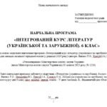 Фото розробки: Навчальна програма з інтегрованого курсу літератур (української та зарубіжної) для 6 класу НУШ. Яценко Т. О. (122,5 год / 3,5 год на тиждень)