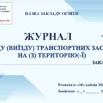 Фото розробки: НОВІ‼ ПРАВИЛА ДОСТУПУ І ПЕРЕБУВАННЯ УЧАСНИКІВ ОСВІТНЬОГО ПРОЦЕСУ ТА ІНШИХ ОСІБ НА ТЕРИТОРІЇ ТА В ПРИМІЩЕННях ЗЗСОЯ (НАКАЗ №243 від 11.02.26 р)