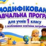 МОДИФІКОВАНА НАВЧАЛЬНА ПРОГРАМА для учня / учениці 1 класу з особливими освітніми потребами за типовою освітньою програмою, розробленою під керівництв