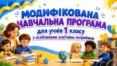 МОДИФІКОВАНА НАВЧАЛЬНА ПРОГРАМА для учня / учениці 1 класу з особливими освітніми потребами за типовою освітньою програмою, розробленою під керівництв