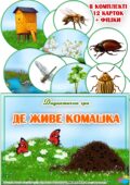 Дидактична гра “Де живе комашка?”
