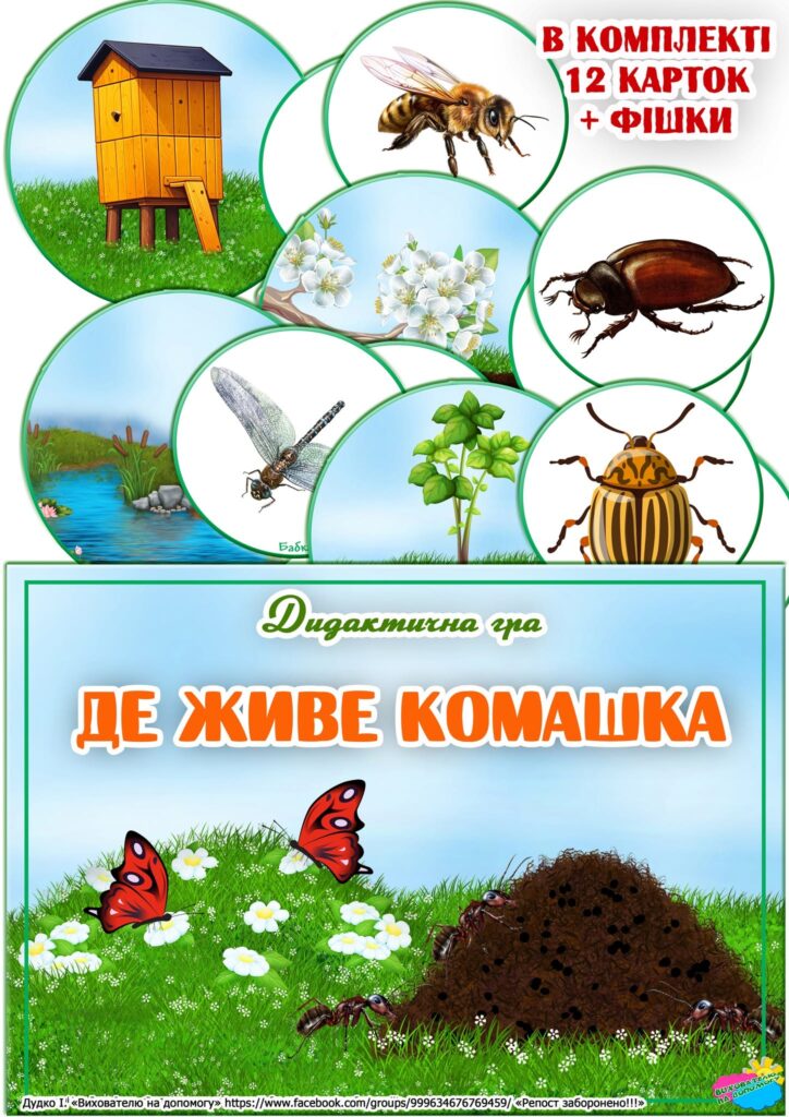 Головне зображення розробки: Дидактична гра “Де живе комашка?”
