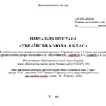 Фото розробки: Навчальна програма з української мови для 6 класу НУШ. Авраменко О. М. (157,5 год / 4,5 год на тиждень)