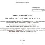 Фото розробки: Навчальна програма. Українська література. 6 клас НУШ. Заболотний В. В. та ін. (52,5 год / 1,5 год на тиждень)