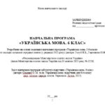 Фото розробки: Навчальна програма з української мови для 6 класу НУШ. Семеног О. М. та ін. (140 год / 4 год на тиждень)