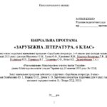 Фото розробки: Навчальна програма. Зарубіжна література. 6 клас НУШ. Ковбасенко Ю. І. та ін. (35 год / 1 год на тиждень)