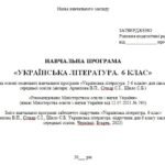 Фото розробки: Навчальна програма. Українська література. 6 клас НУШ. Архипова В. П. та ін. (35 год / 1 год на тиждень)